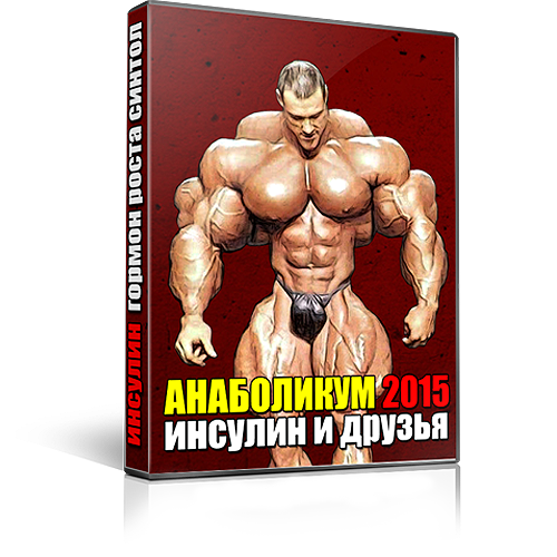 АНАБОЛИКУМ 2015_ Инсулин и друзья (Д. Борисов)_0.png